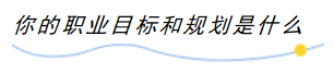 是选择专升本还是直接工作？明确这一个问题很关键！